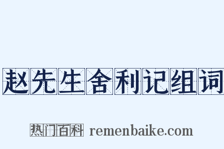 赵先生舍利记组词是什么意思的图片